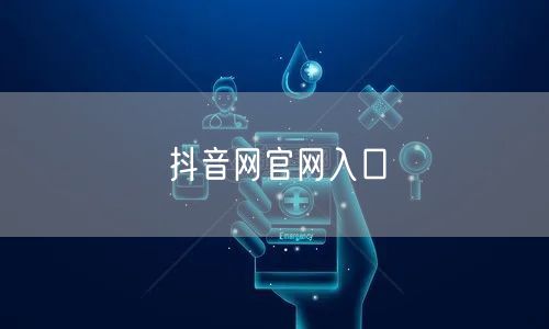 抖音网官网入口
