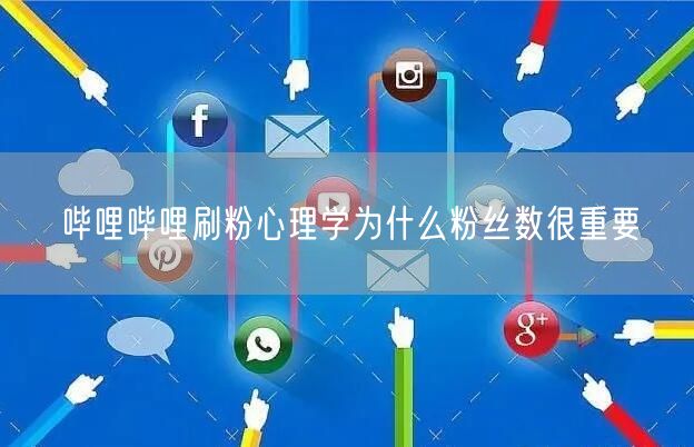 哔哩哔哩刷粉心理学为什么粉丝数很重要