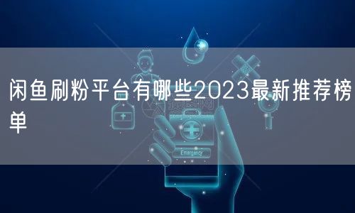 闲鱼刷粉平台有哪些2023最新推荐榜单