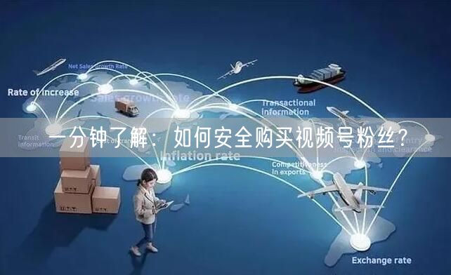 一分钟了解:如何安全购买视频号粉丝?