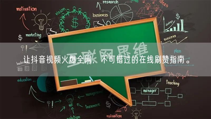 让抖音视频火爆全网,不可错过的在线刷赞指南。