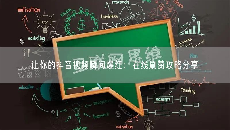 让你的抖音视频瞬间爆红:在线刷赞攻略分享!