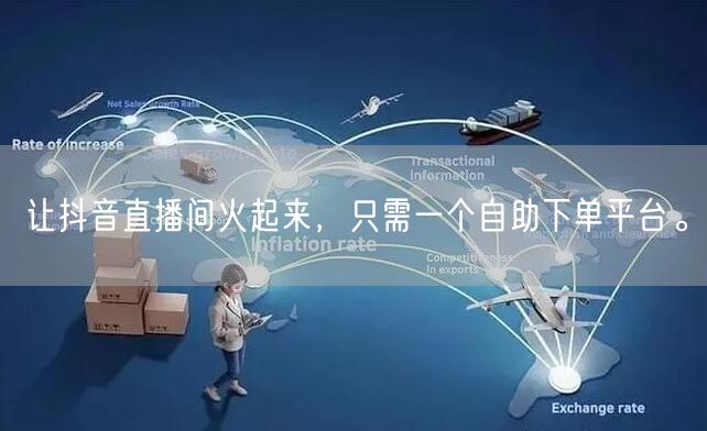 让抖音直播间火起来,只需一个自助下单平台。