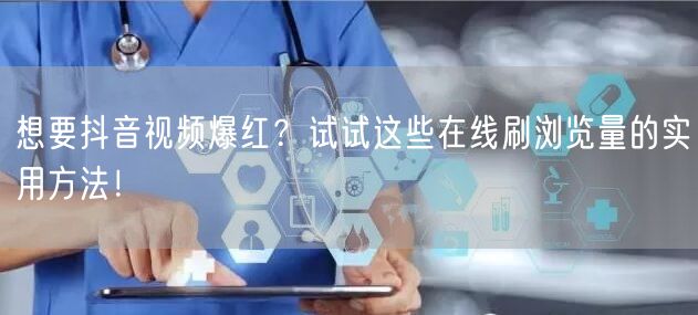 想要抖音视频爆红?试试这些在线刷浏览量的实用方法!
