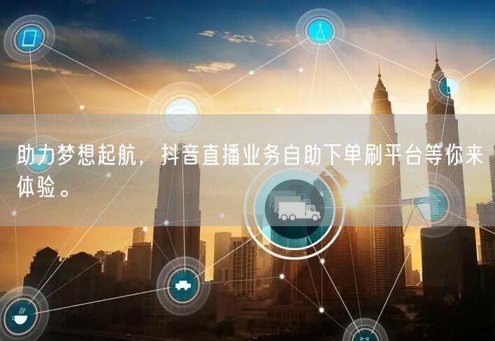 助力梦想起航,抖音直播业务自助下单刷平台等你来体验。