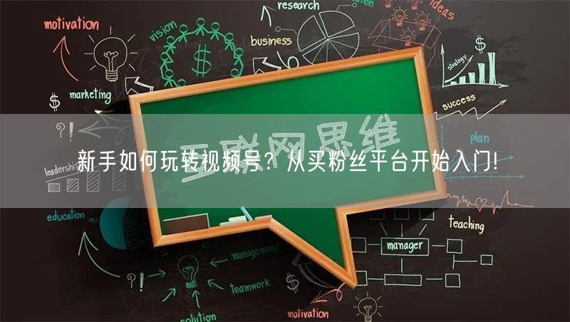 新手如何玩转视频号?从买粉丝平台开始入门!