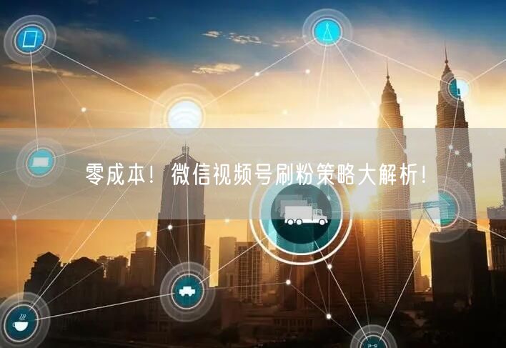 零成本!微信视频号刷粉策略大解析!