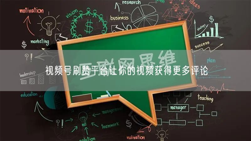 视频号刷赞平台让你的视频获得更多评论