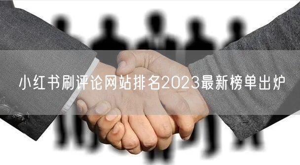 小红书刷评论网站排名2023最新榜单出炉